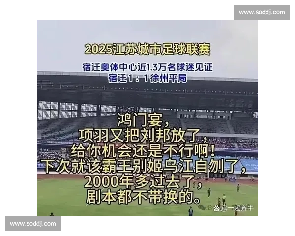 苏超现象级刷屏：4 万观众见证江苏足球新传奇