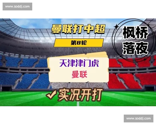 跨洋对决!实况足球中超第 8 轮 津门虎 VS 曼联巅峰模拟战 跨洋对决!实况足球中超第 8 轮 津门虎 VS 曼联巅峰模拟战