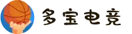 多宝电竞(集团)官网"